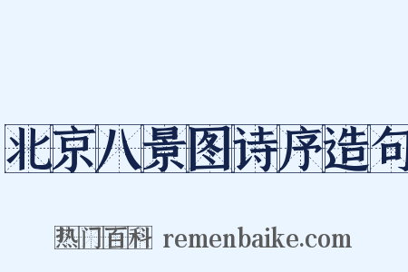 北京八景图诗序造句是什么意思的图片